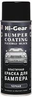 Черная эластичная краска для бампера HI-GEAR BUMPER COATING FLEXIBLE ,311г